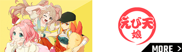 えび天娘。