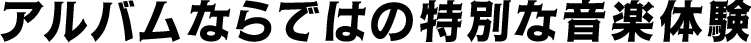 圧巻の音楽体験