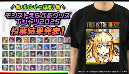 ポイントで投票！モンストえらべるTシャツ 2025 結果発表！