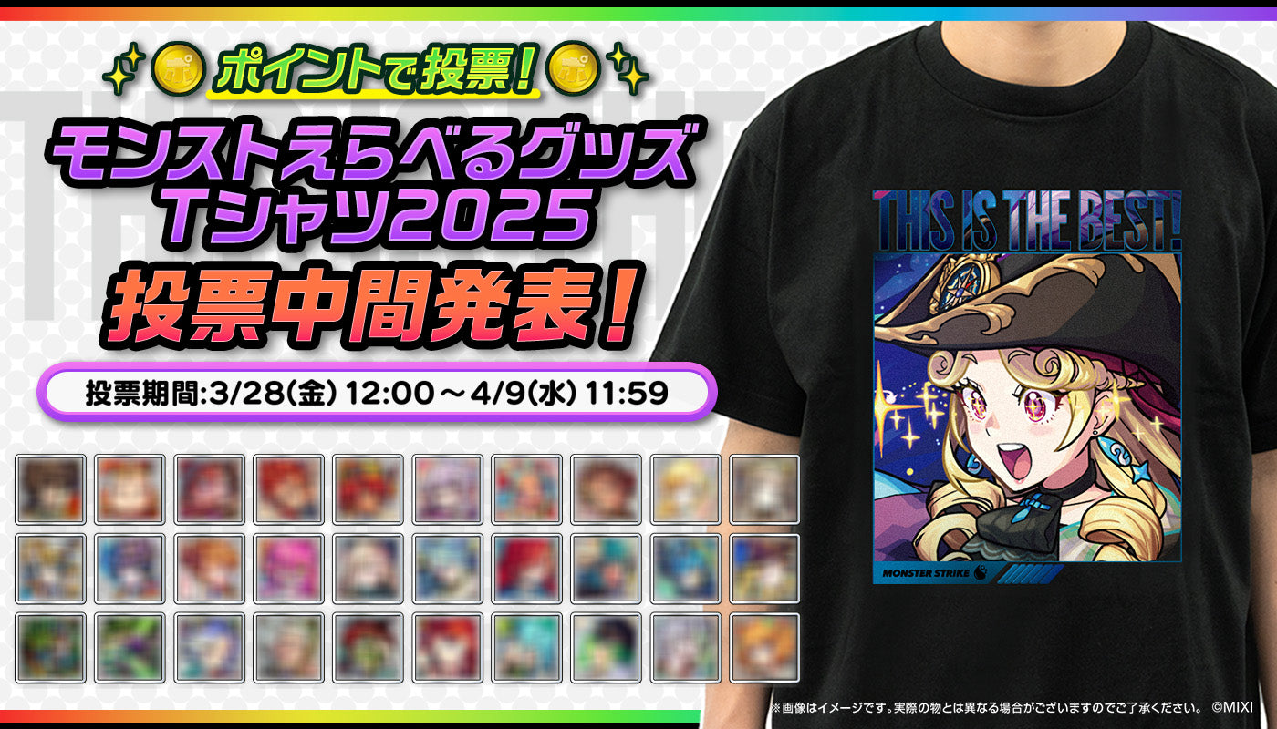 ポイントで投票！モンストえらべるTシャツ 2025 中間発表！