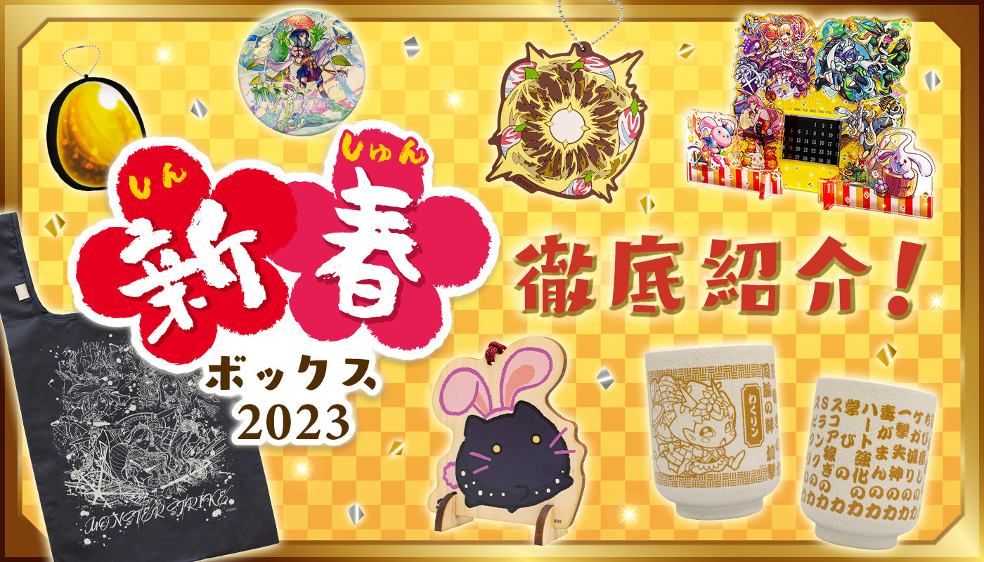 新春ボックス 2023徹底紹介！