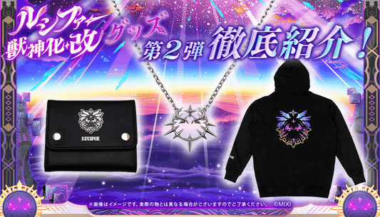 ルシファー獣神化・改グッズ 第2弾徹底紹介！