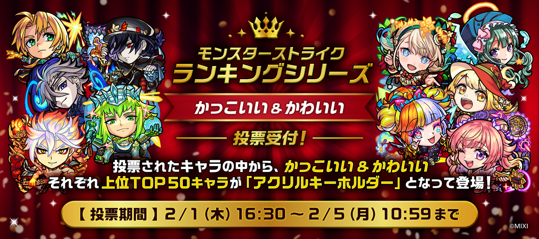 「モンスターストライク ランキングシリーズ アクリルキーホルダーkakkoii&kawaii 」制作決定！＆投票開催！