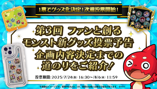 ファンと創る！モンストグッズ共創企画 第3弾 〜あなたの1票が“推し”を動かす！スマホケース＆キーホルダー企画の道のり〜