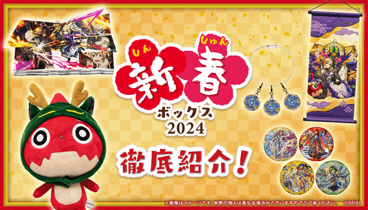 新春ボックス 2024徹底紹介！