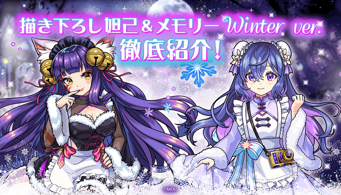 描き下ろし！妲己＆メモリー winter ver.の衣装を徹底紹介！