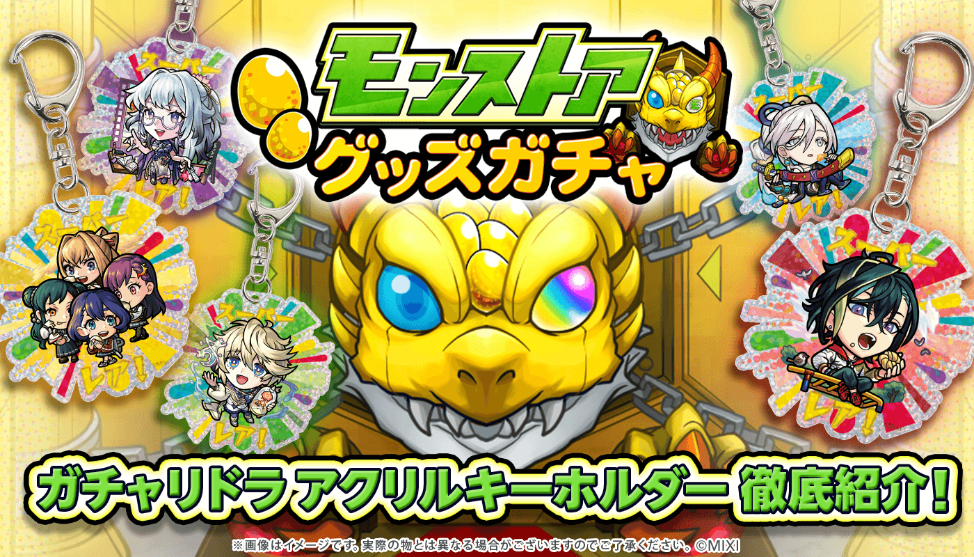 『モンストア グッズガチャ ガチャリドラ アクリルキーホルダー』徹底紹介！