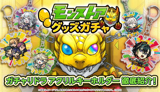 『モンストア グッズガチャ ガチャリドラ アクリルキーホルダー』徹底紹介！