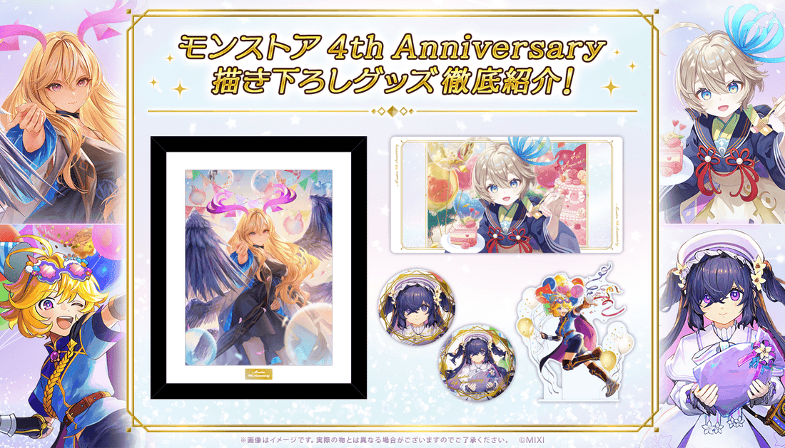 モンストア 4th Anniversary 描き下ろしグッズ徹底紹介！