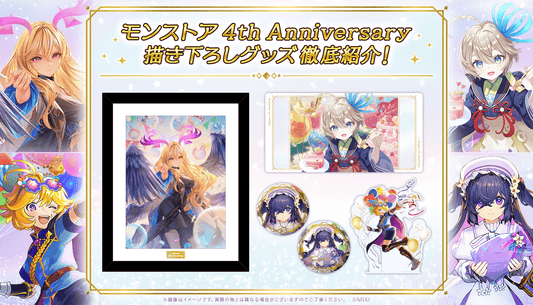 モンストア 4th Anniversary 描き下ろしグッズ徹底紹介！