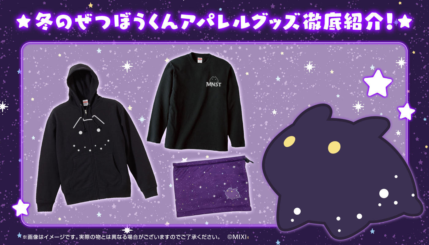 人気ぜつぼうくんグッズの新作アパレルグッズを徹底紹介！