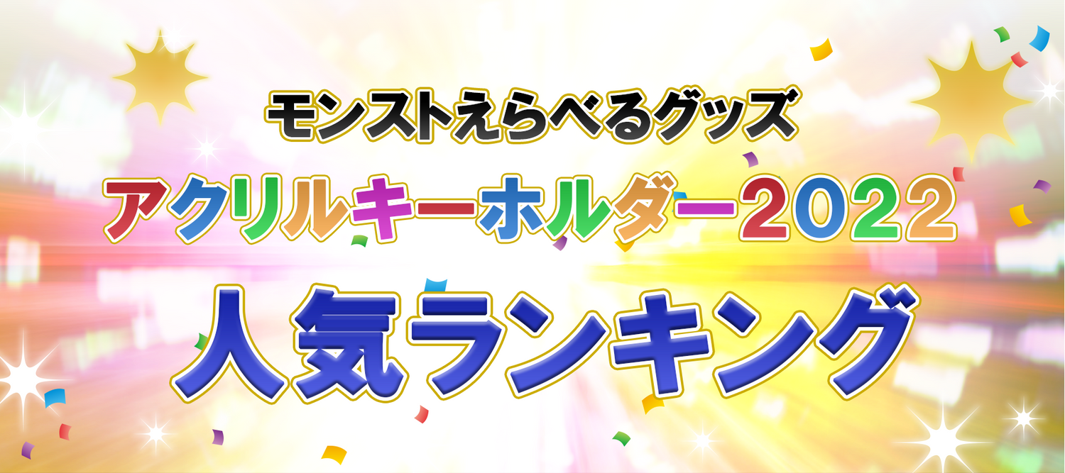 「モンストえらべるグッズ アクリルキーホルダー 2022」ランキング発表！