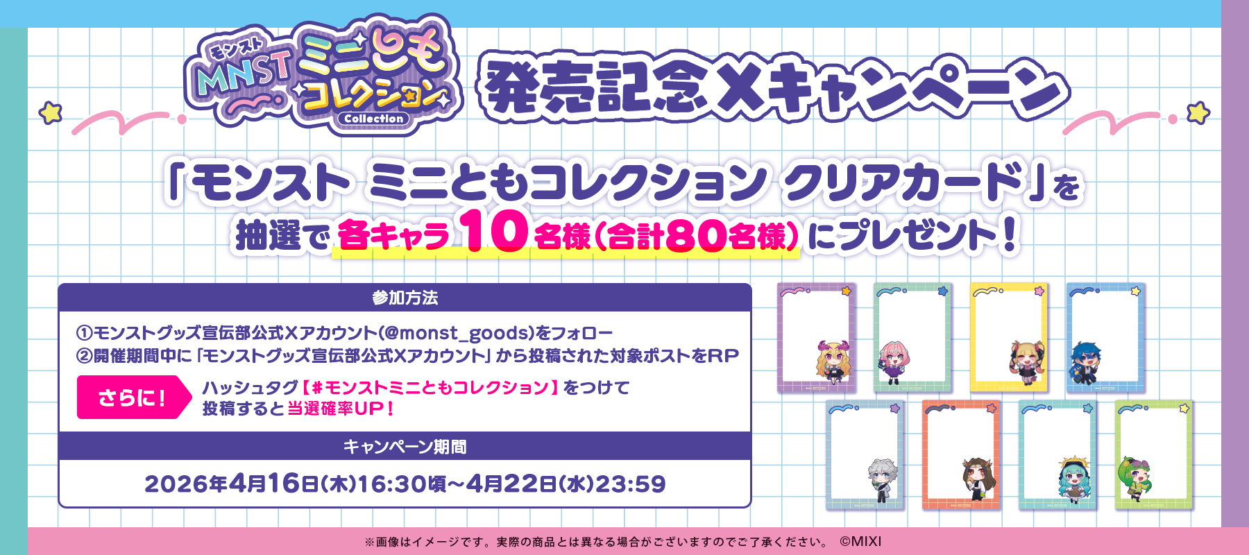 「モンスト ミニともコレクション」グッズ発売記念 Xキャンペーン開催！