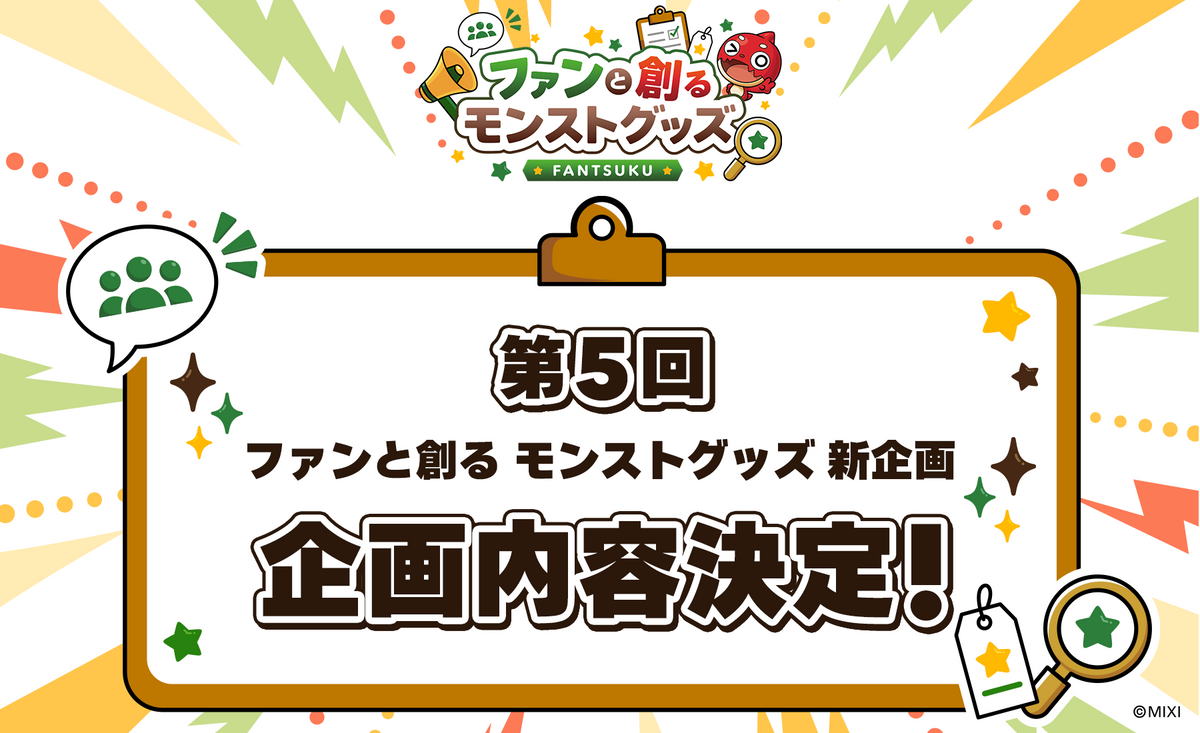 第5回 ファンと創る「アクリルスタンド」企画内容決定！