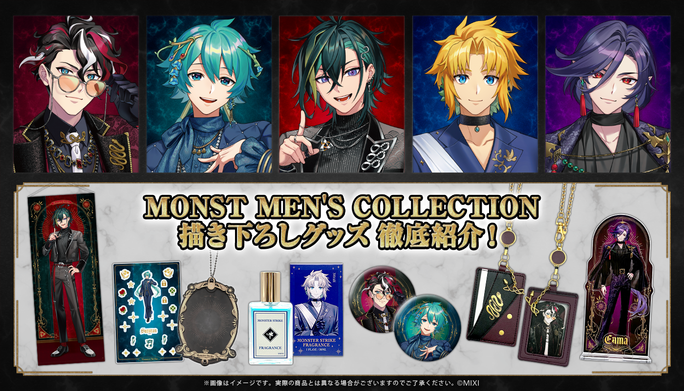 描き下ろし 「MONST MEN'S COLLECTION」を徹底紹介！
