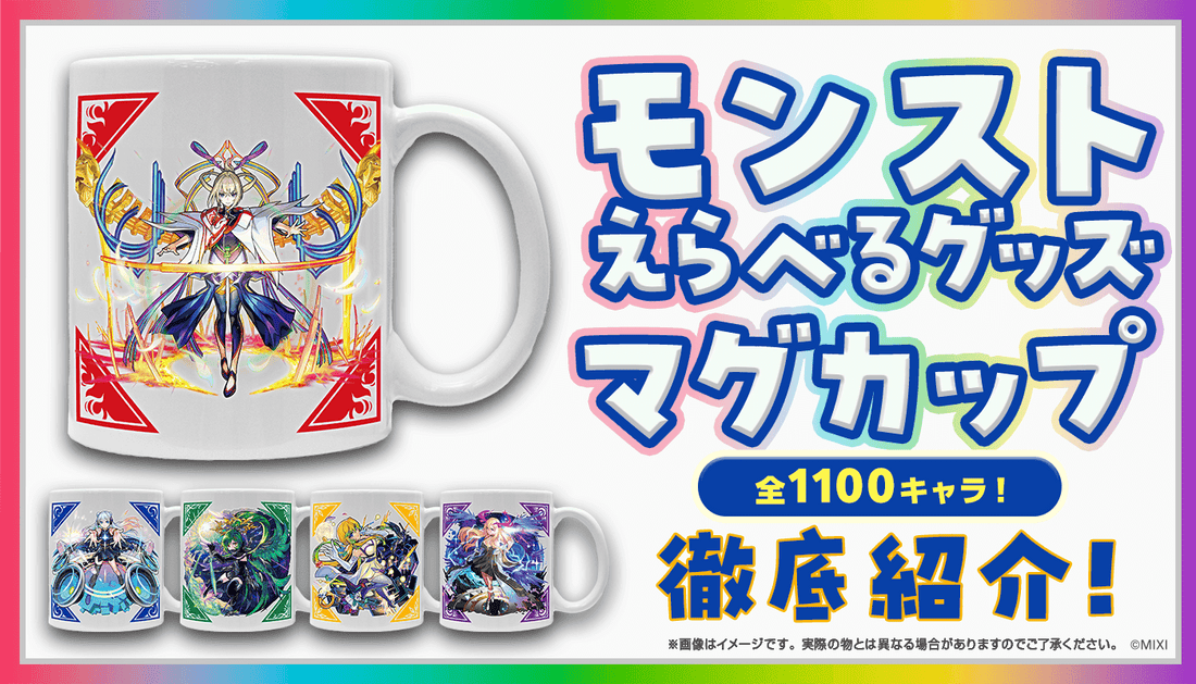 「モンストえらべるグッズ マグカップ」ラインナップ発表！