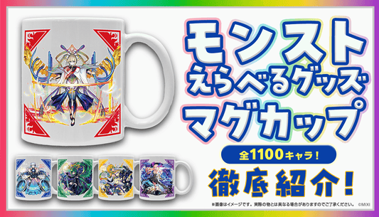 「モンストえらべるグッズ マグカップ」ラインナップ発表！