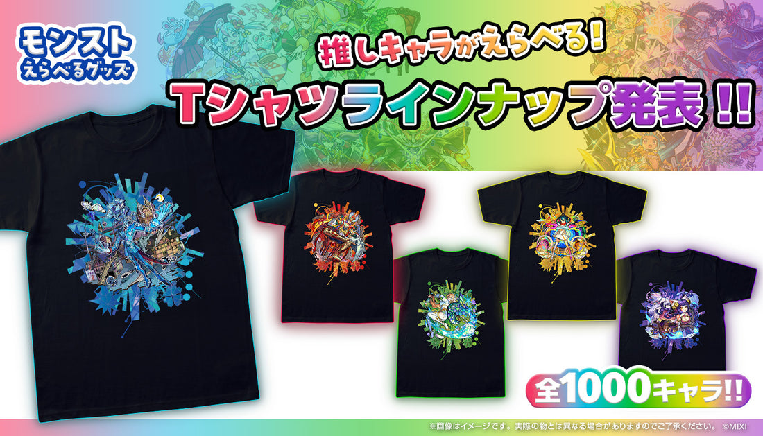 「モンストえらべるグッズ Tシャツ」ラインナップ発表！