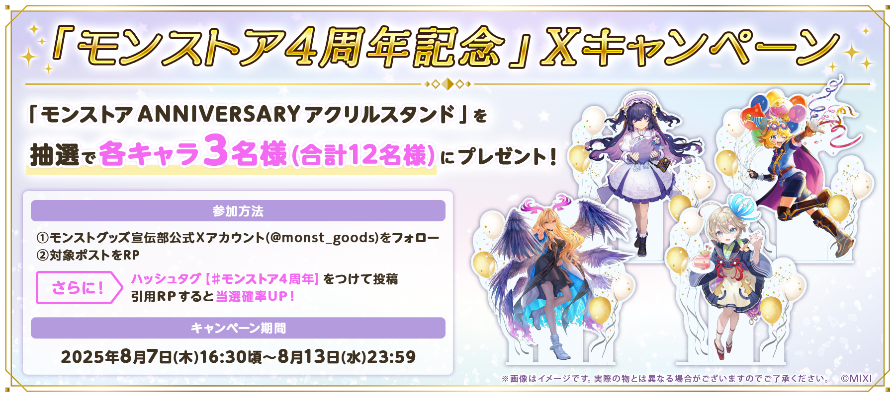 「モンストア4周年記念」Xキャンペーン