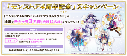 「モンストア4周年記念」Xキャンペーン