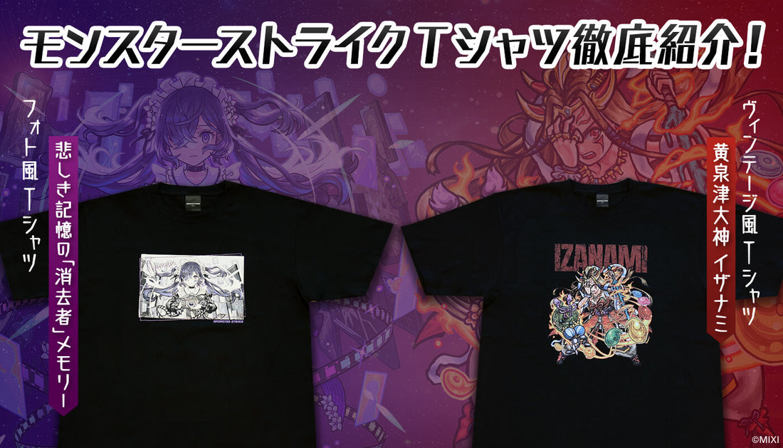 モンスターストライク 新発売Tシャツを徹底紹介！