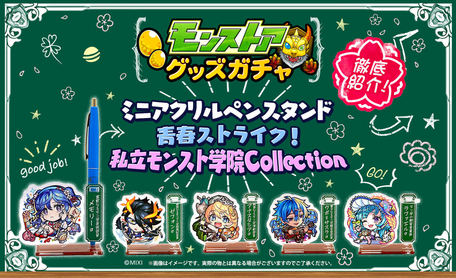 モンストアグッズガチャ ミニアクリルペンスタンド 〜青春ストライク！私立モンスト学院Collection〜 徹底紹介！