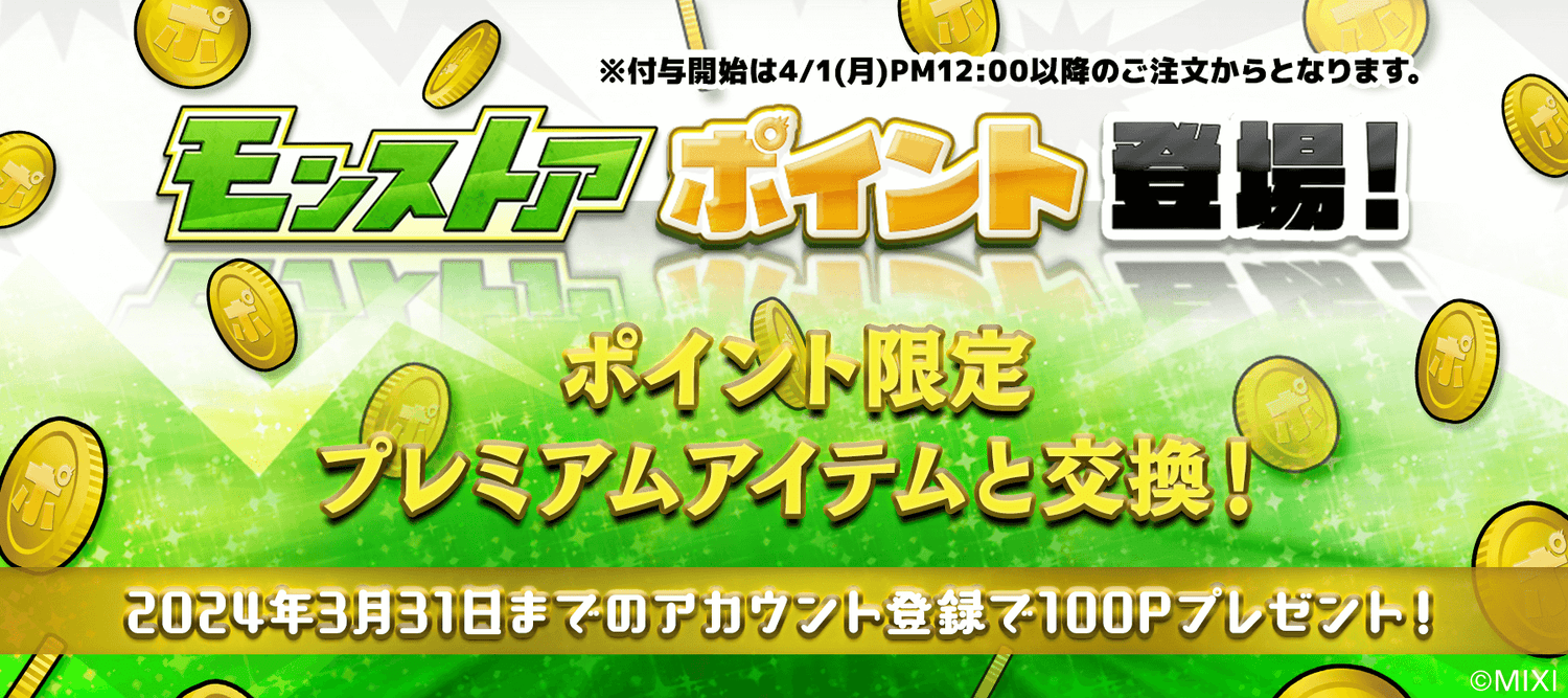 モンストアポイント登場！※4月1日(月)PM12時からのお買い物が対象！！