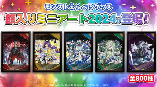 「モンストえらべるグッズ 額入りミニアート2024」ラインナップ発表！