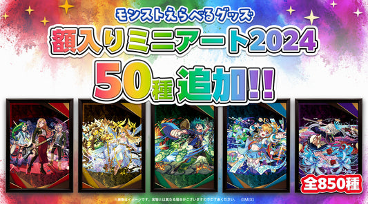 「モンストえらべるグッズ 額入りミニアート2024」ラインナップ追加！