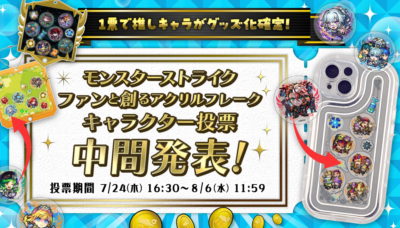 ポイントで投票！第3回ファンと創るモンスト新グッズ「アクリルフレーク」中間発表！