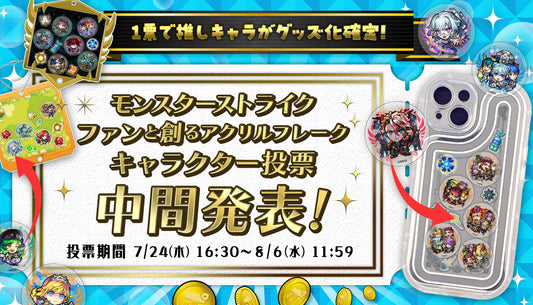 ポイントで投票！第3回ファンと創るモンスト新グッズ「アクリルフレーク」中間発表！