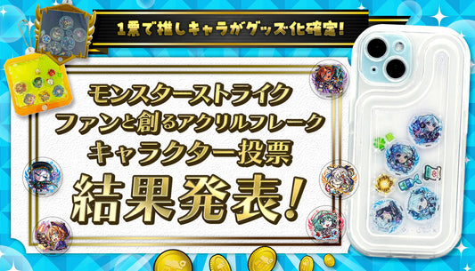 第3回ファンと創るモンスト新グッズ企画「アクリルフレーク」 キャラクター投票結果発表！