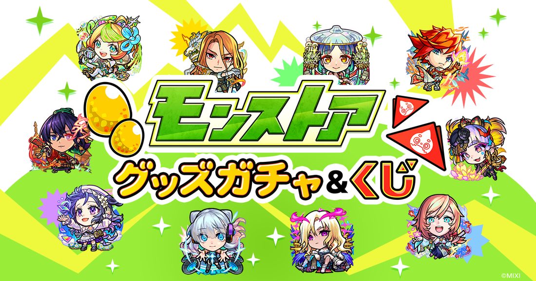 【追記あり】モンストアグッズガチャ&くじサイトに関して