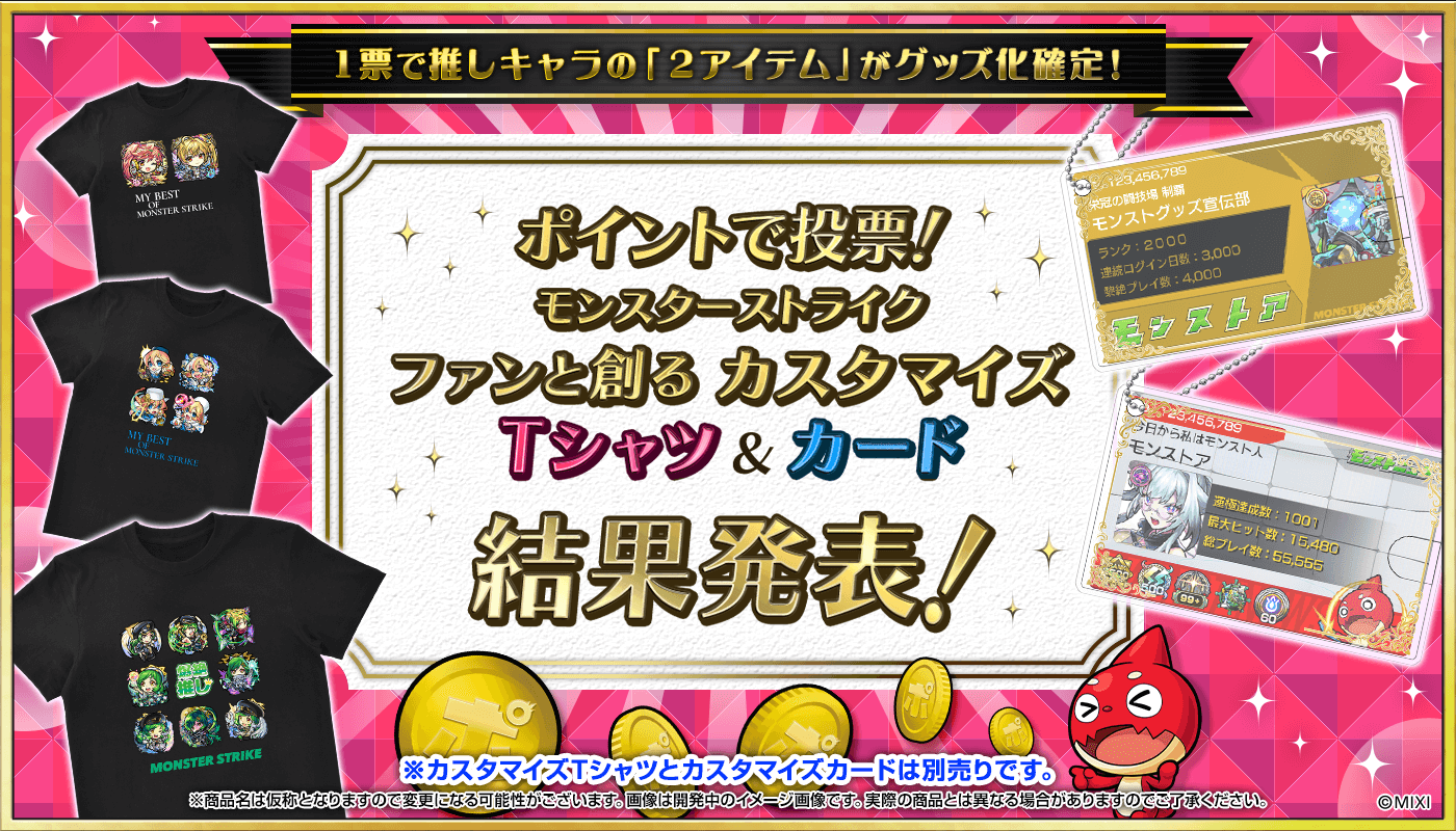 第4回ファンと創るモンスト「カスタマイズTシャツ」＆「カスタマイズカード」結果発表！