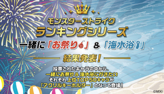 「モンスターストライク ランキングシリーズ お祭り＆海水浴」結果発表！