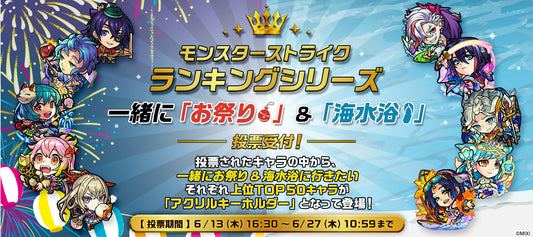 「モンスターストライク ランキングシリーズ第2弾 お祭り&海水浴 アクリルキーホルダー」制作決定＆投票開催！