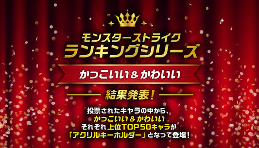 「モンスターストライク ランキングシリーズ  かっこいい＆かわいい」結果発表！