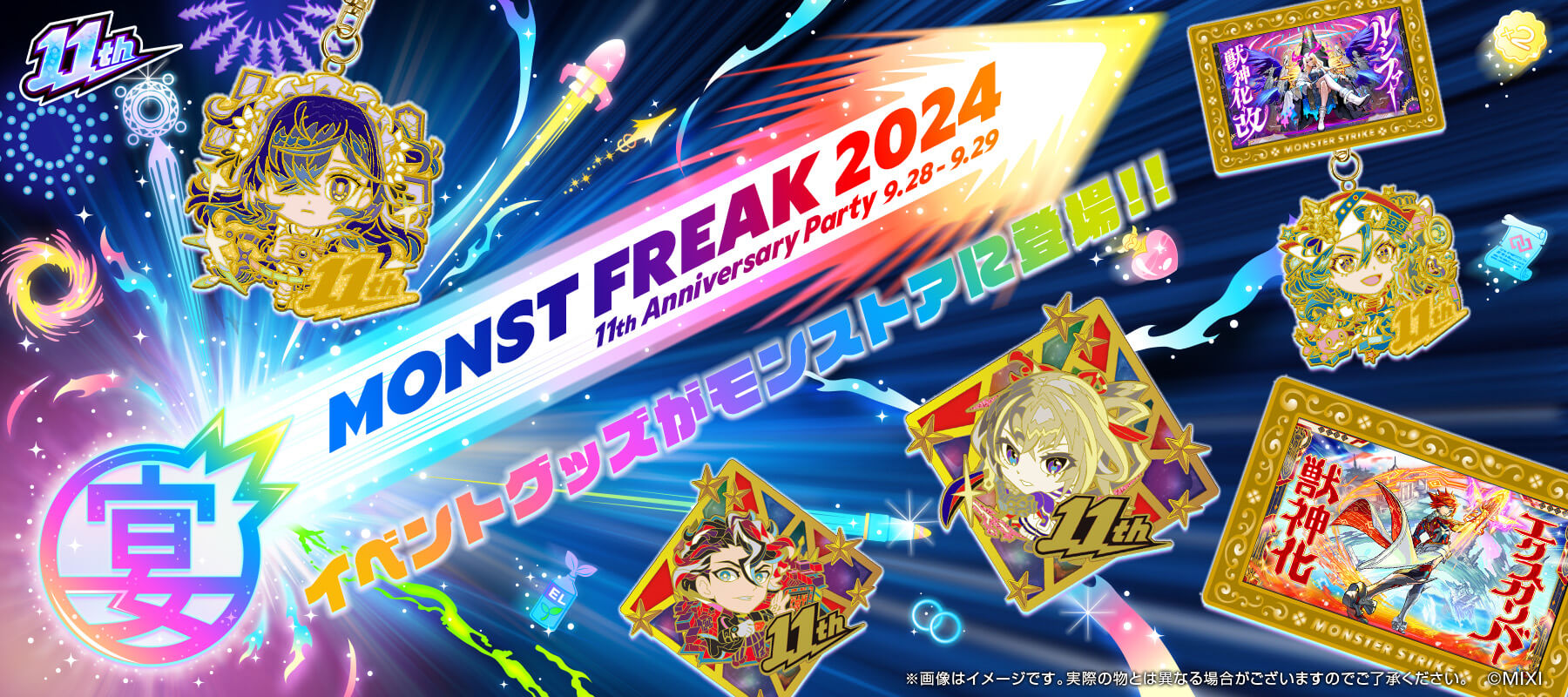 MONST FREAK 2024関連商品一覧