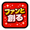 ファンと創るグッズ