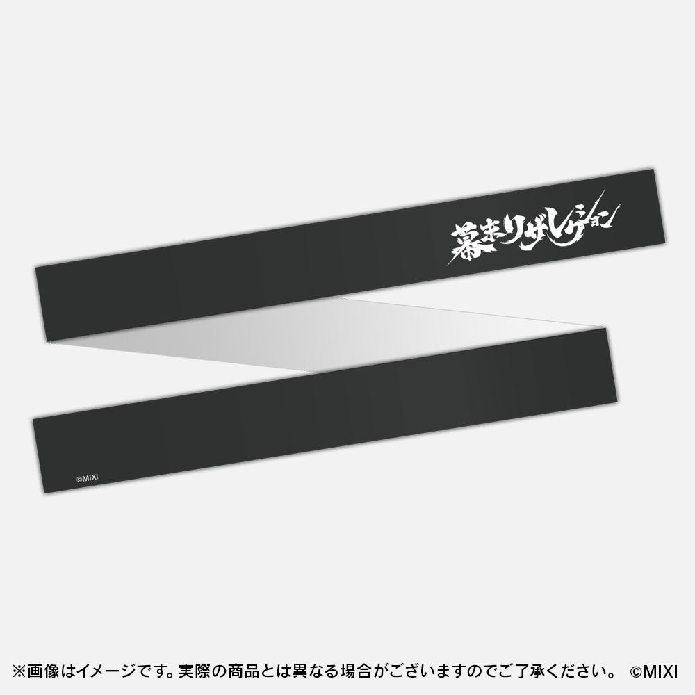 モンソニ！応援団 推し勝はちまき 幕末リザレクション