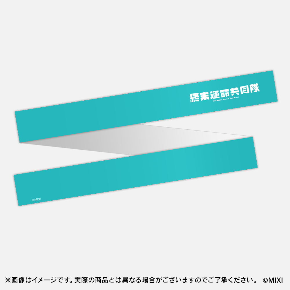 モンソニ！応援団 推し勝はちまき 終末運命共同隊