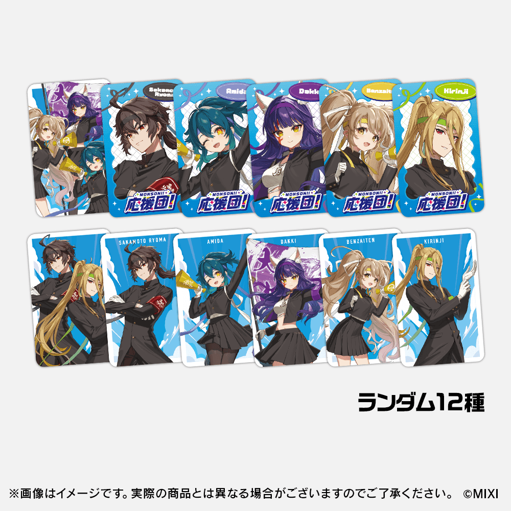 モンソニ！応援団 イラストカードコレクション