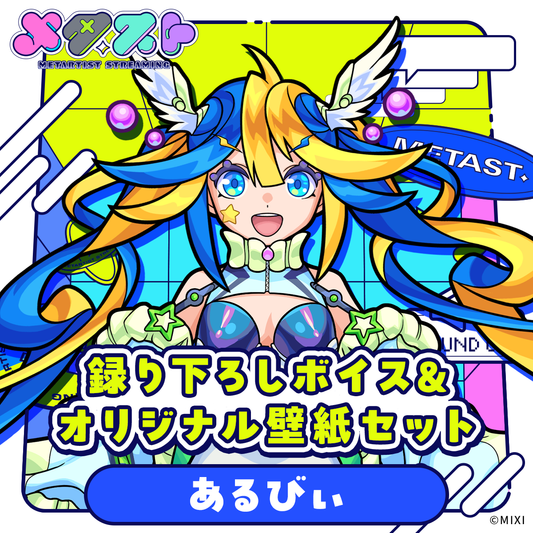 メタスト 録り下ろしボイス&オリジナル壁紙セット アルビレオ