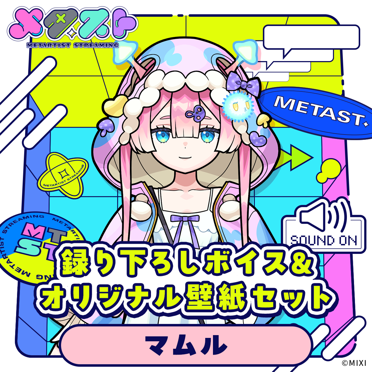 メタスト 録り下ろしボイス&オリジナル壁紙セット マムル