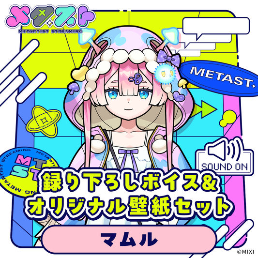 メタスト 録り下ろしボイス&オリジナル壁紙セット マムル