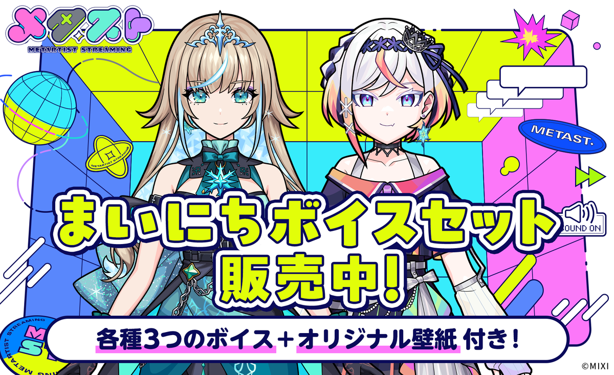 メタスト 録り下ろしボイス&オリジナル壁紙セット