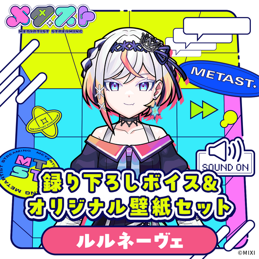 メタスト 録り下ろしボイス&オリジナル壁紙セット ルルネーヴェ
