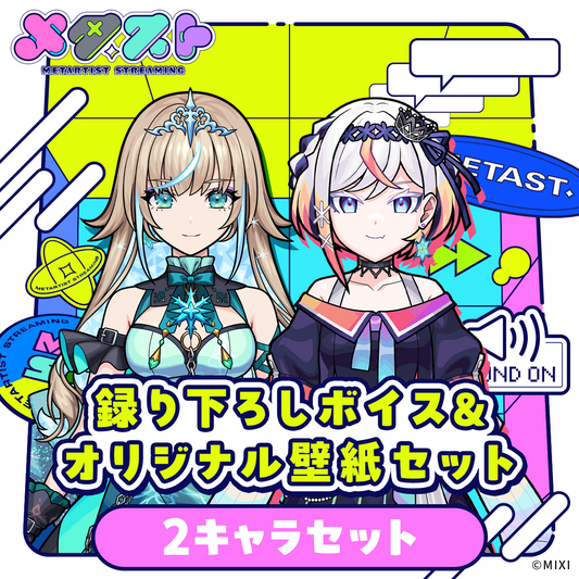 メタスト 録り下ろしボイス&オリジナル壁紙セット 2キャラセット