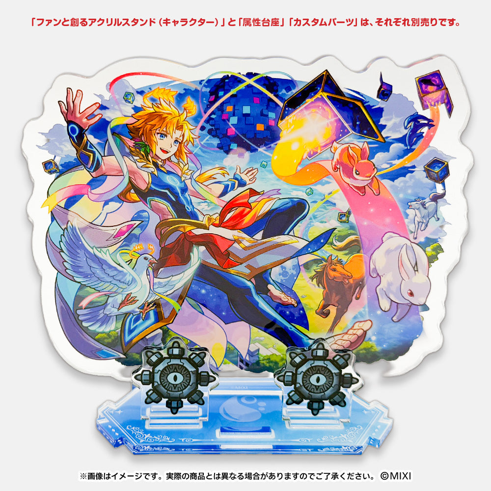 モンスターストライク ファンと創る アクリルスタンド ギミックパーツ