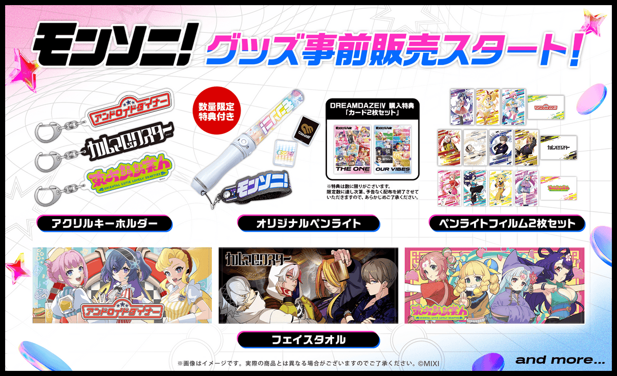 モンソニ！グッズ